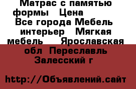 Матрас с памятью формы › Цена ­ 4 495 - Все города Мебель, интерьер » Мягкая мебель   . Ярославская обл.,Переславль-Залесский г.